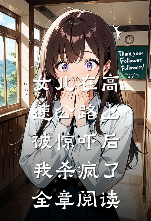 女儿在高速公路上被惊吓后,我杀疯了全章阅读