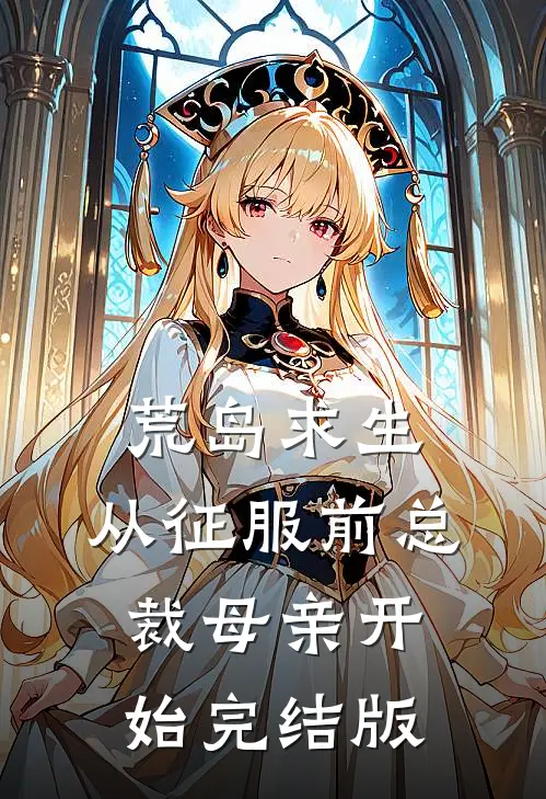 荒岛求生，从征服前总裁母亲开始完结版