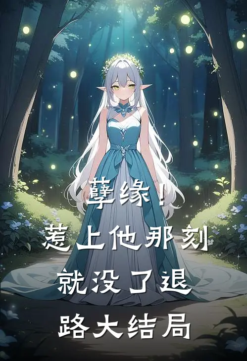 孽缘!惹上他那刻就没了退路大结局免费阅读