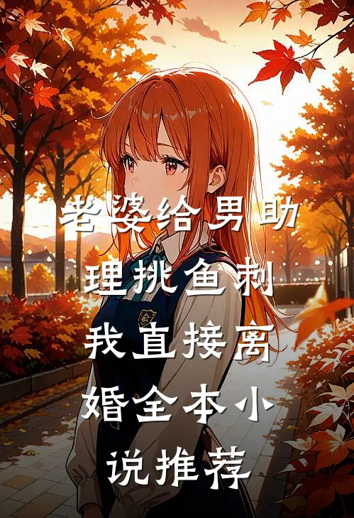 老婆给男助理挑鱼刺，我直接离婚全本小说推荐