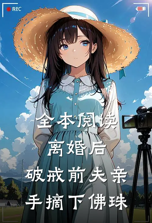 全本阅读离婚后，破戒前夫亲手摘下佛珠