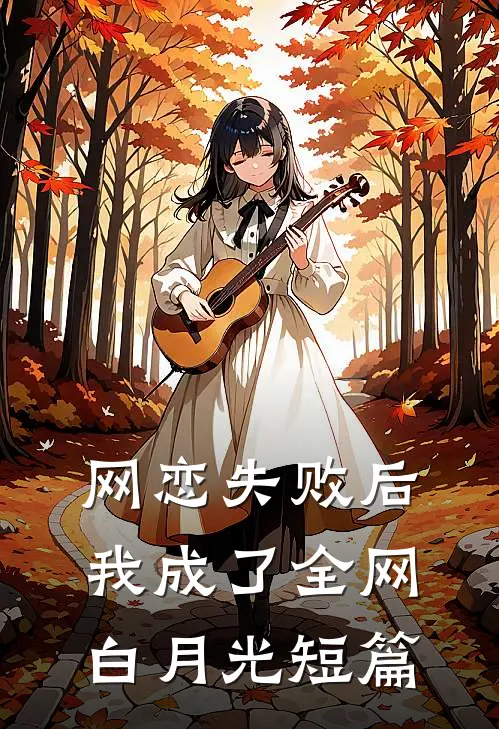 网恋失败后我成了全网白月光短篇
