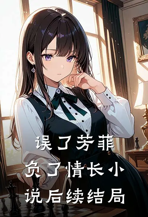 误了芳菲，负了情长小说后续结局