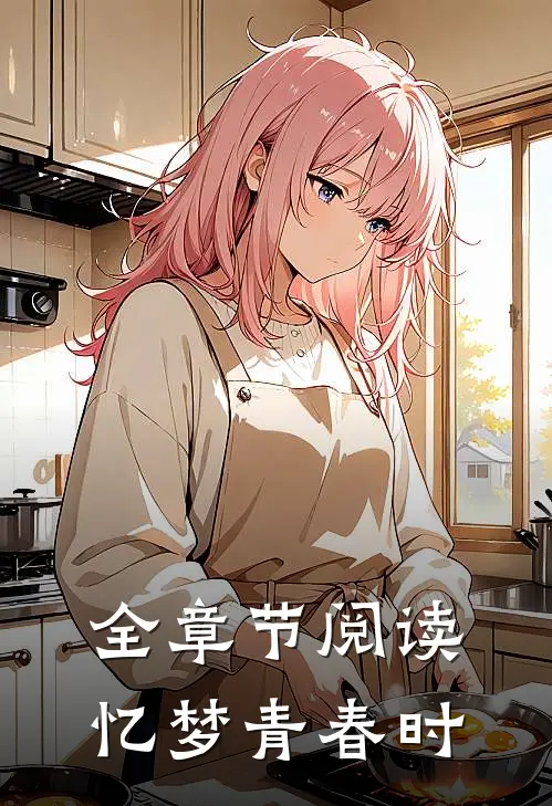 全章节阅读忆梦青春时代