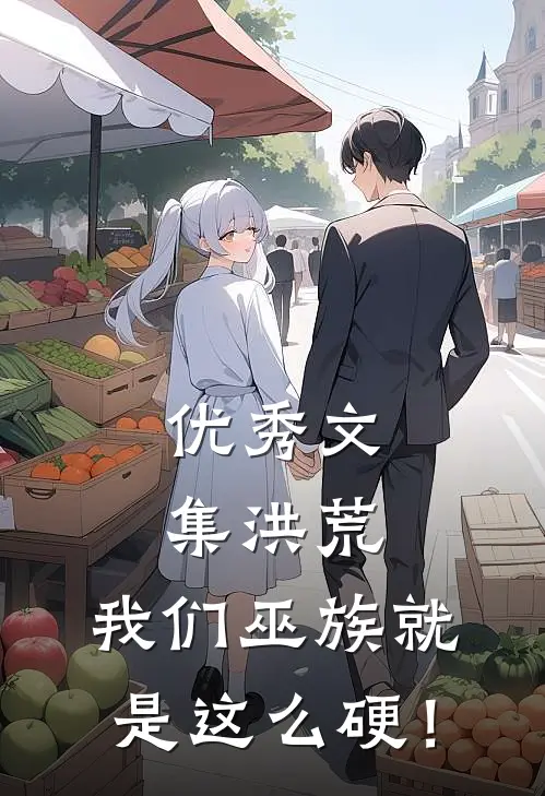 优秀文集洪荒：我们巫族就是这么硬！