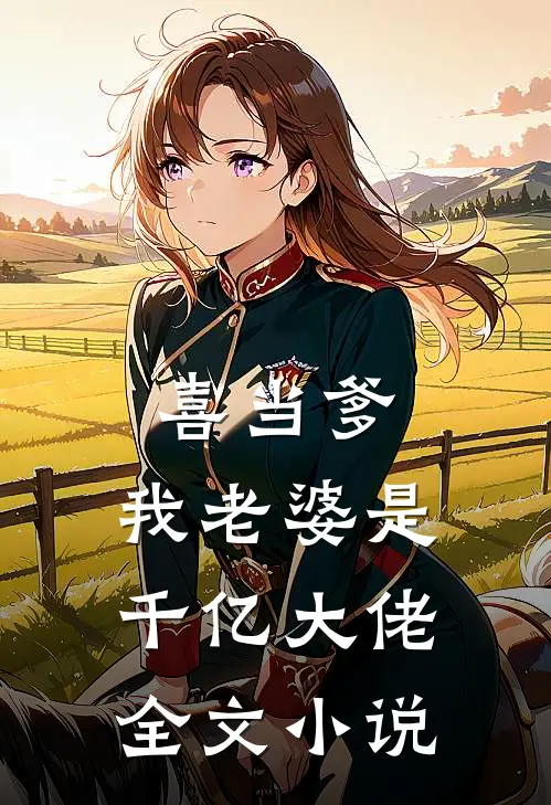喜当爹我老婆是千亿大佬全文