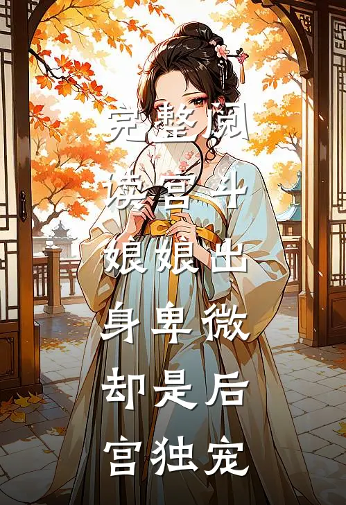 完整阅读宫斗娘娘出身卑微,却是后宫独宠