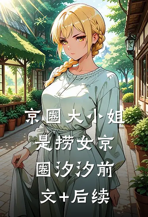 京圈大小姐是捞女京圈汐汐前文+后续