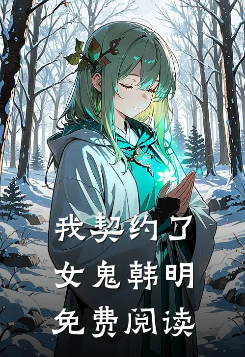 我契约了女鬼韩明免费阅读
