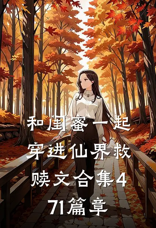 和闺蜜一起穿进仙界救赎文合集471篇章