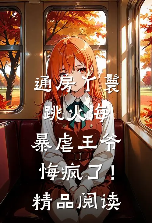 通房丫鬟跳火海，暴虐王爷悔疯了！精品阅读