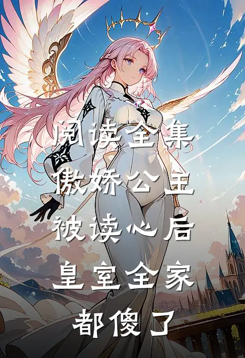 阅读全集傲娇公主被读心后，皇室全家都傻了