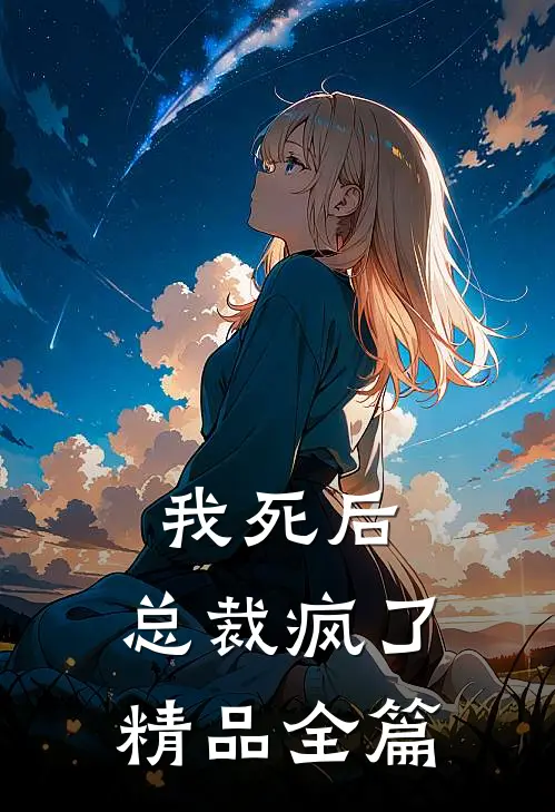 我死后,总裁疯了精品全篇免费阅读