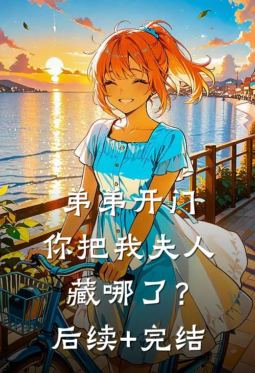 弟弟开门，你把我夫人藏哪了？后续+完结