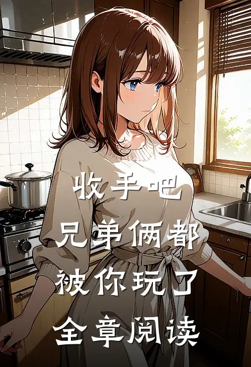 收手吧，兄弟俩都被你玩了全章阅读