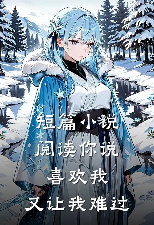 短篇小说阅读你说喜欢我，又让我难过