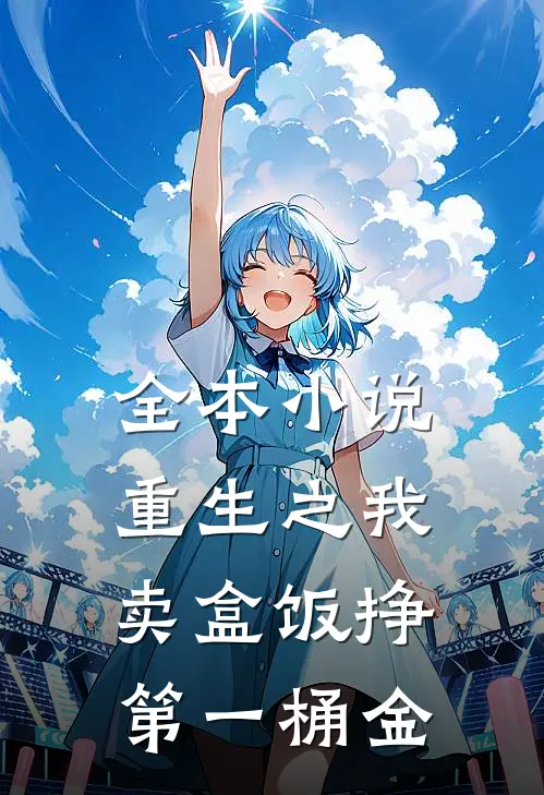 全本小说重生之我卖盒饭挣第一桶金