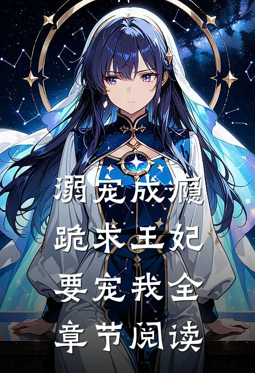溺宠成瘾：跪求王妃要宠我全章节阅读
