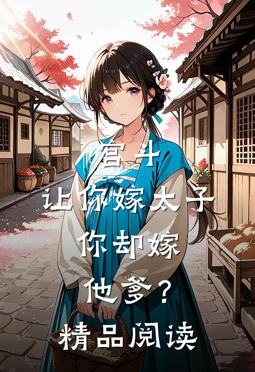 宫斗：让你嫁太子，你却嫁他爹？精品阅读