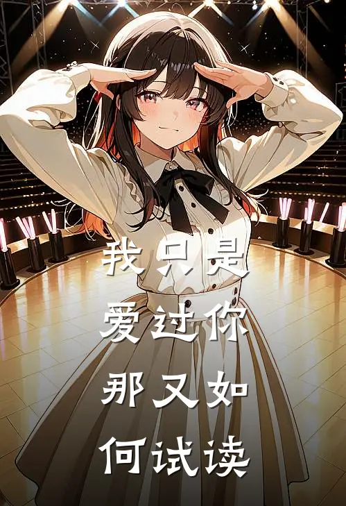 我只是爱过你,那又如何试读歌词