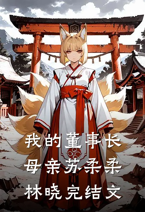 我的董事长母亲苏柔柔林晓完结文