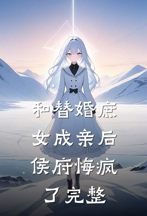 和替婚庶女成亲后,侯府悔疯了完整