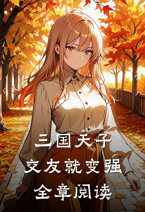 三国天子，交友就变强全章阅读
