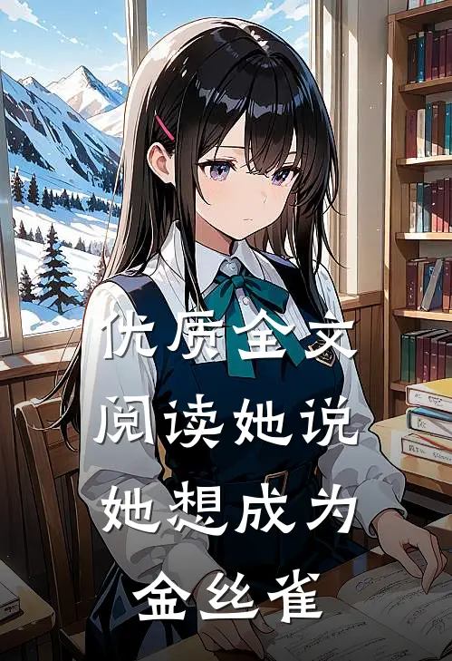 优质全文阅读她说，她想成为金丝雀