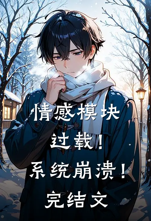 情感模块过载！系统崩溃！完结文