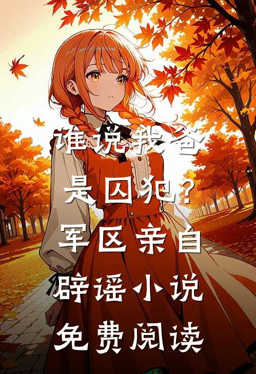 谁说我爸是囚犯？军区亲自辟谣小说免费阅读