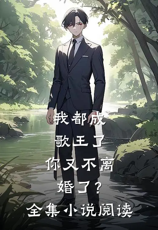 我都成歌王了，你又不离婚了？全集小说阅读