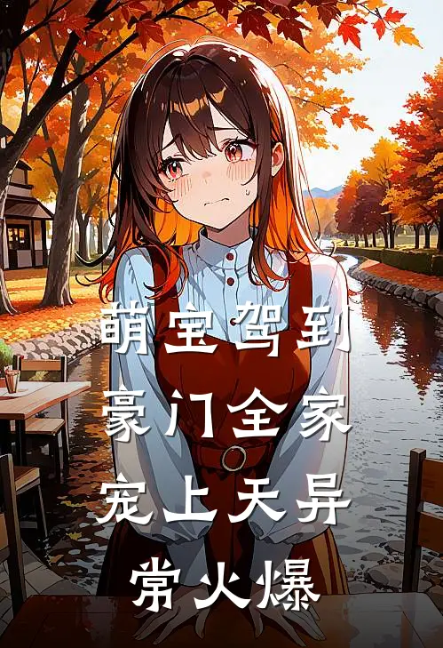 萌宝驾到，豪门全家宠上天异常火爆
