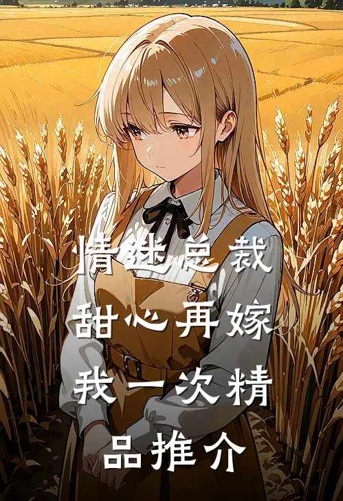 情迷总裁甜心再嫁我一次精品推介