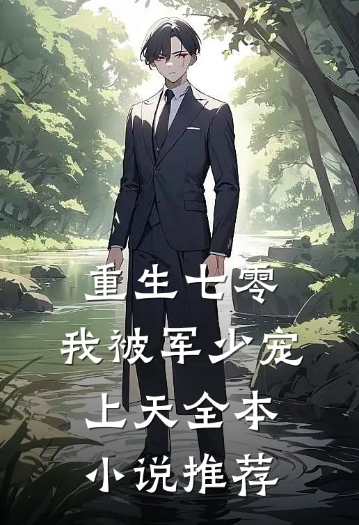 重生七零：我被军少宠上天全本小说推荐