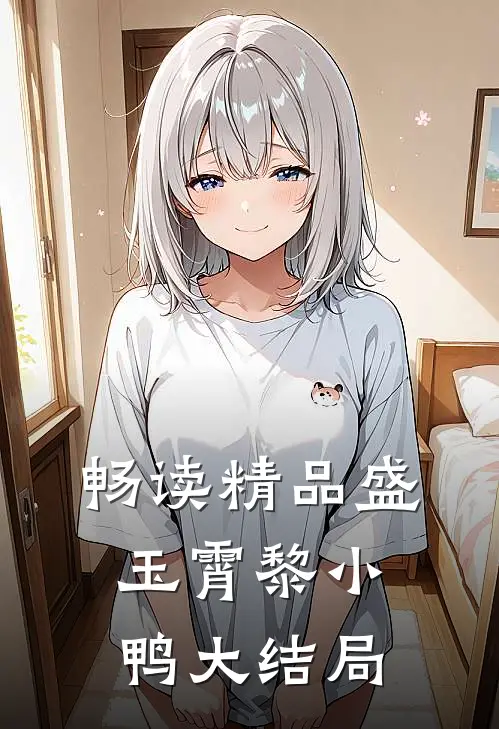 畅读精品盛玉霄黎小鸭大结局