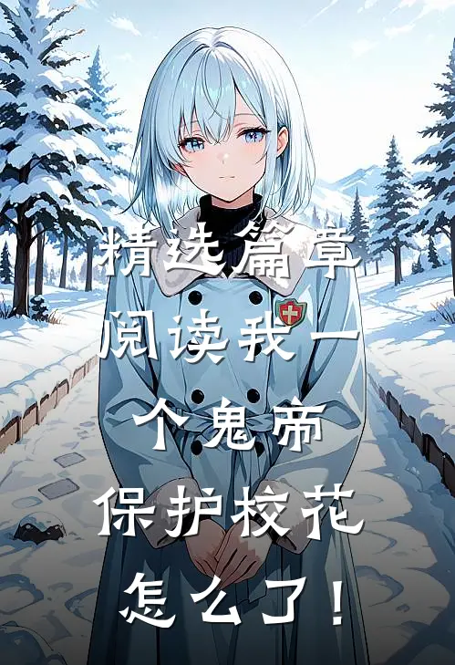 精选篇章阅读我一个鬼帝，保护校花怎么了！