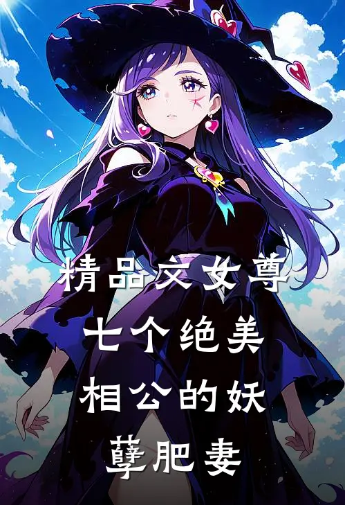 精品文女尊：七个绝美相公的妖孽肥妻