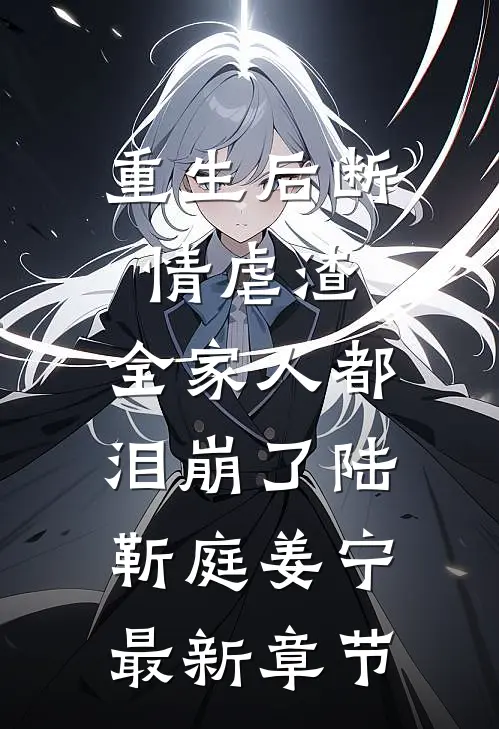 重生后断情虐渣，全家人都泪崩了陆靳庭姜宁最新章节