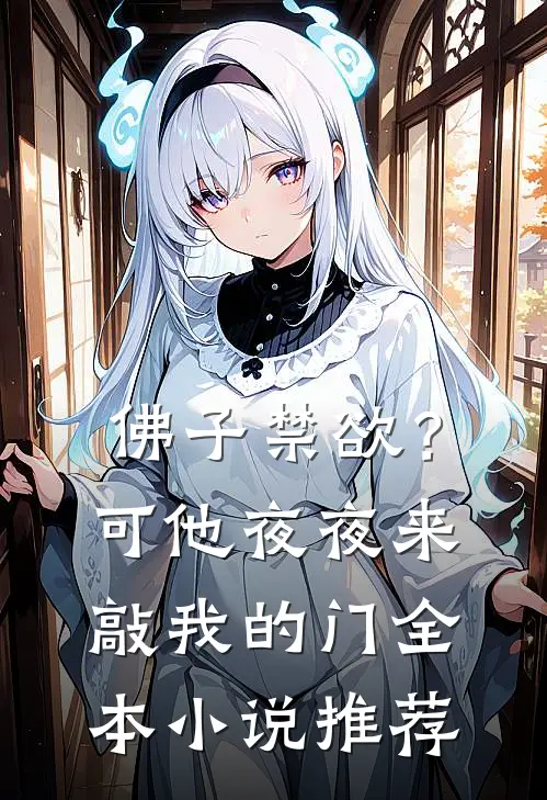 佛子禁欲？可他夜夜来敲我的门全本小说推荐