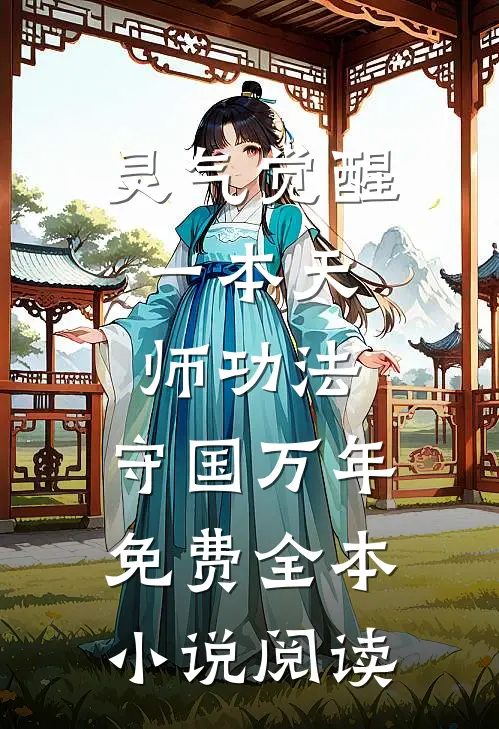 灵气觉醒:一本天师功法,守国万年免费全本小说阅读