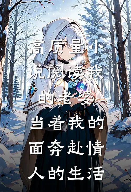 高质量小说阅读我的老婆,当着我的面奔赴情人的生活