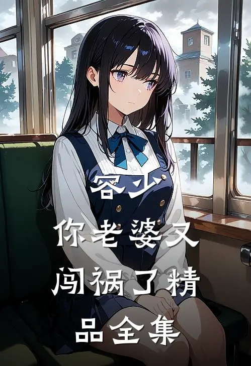 容少，你老婆又闯祸了精品全集