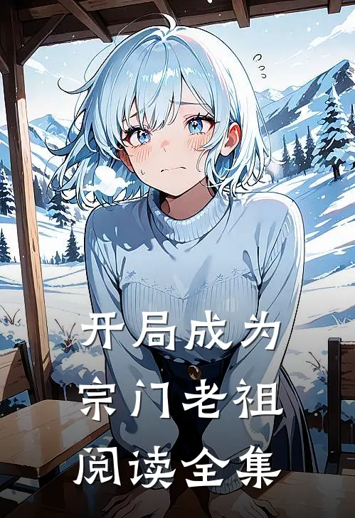 开局成为宗门老祖阅读全集