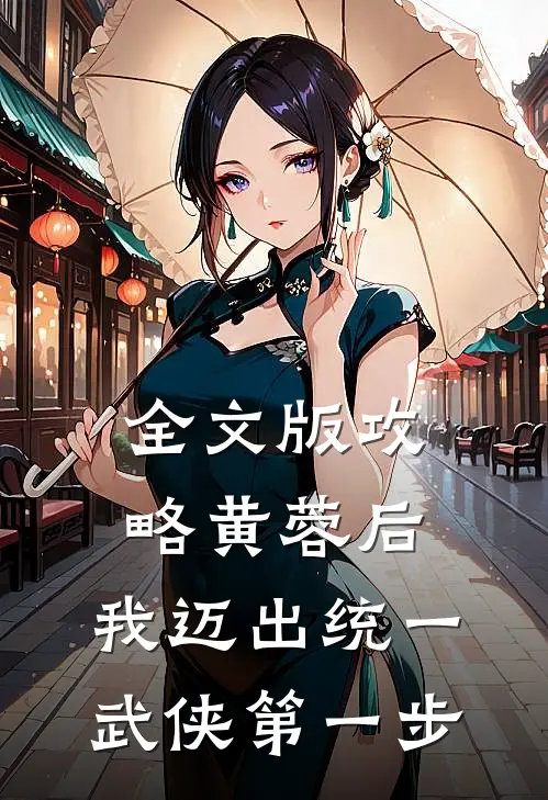 全文版攻略黄蓉后,我迈出统一武侠第一步