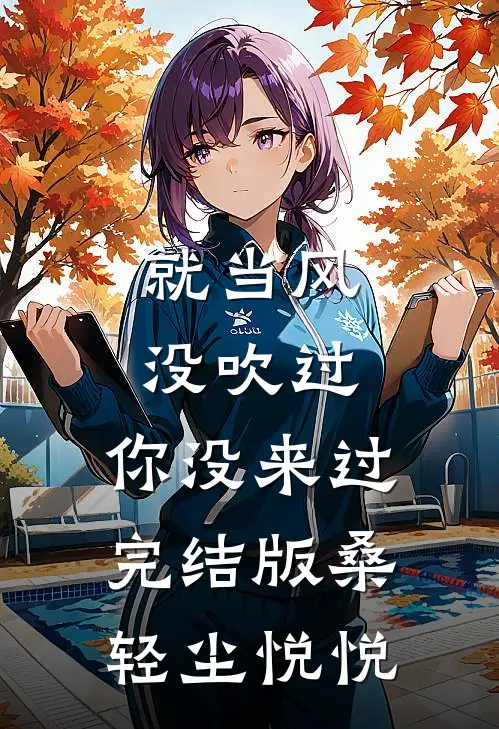 就当风没吹过，你没来过完结版桑轻尘悦悦