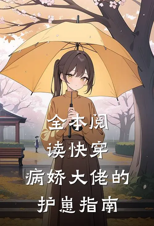 全本阅读快穿：病娇大佬的护崽指南