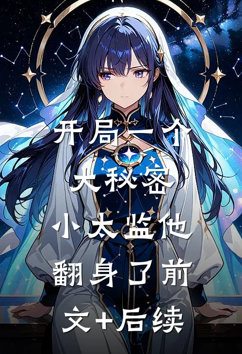 开局一个大秘密，小太监他翻身了前文+后续