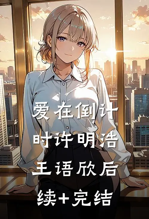 爱在倒计时许明浩王语欣后续+完结