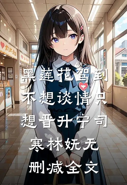 黑莲花驾到，不想谈情只想晋升宁司寒林妩无删减全文
