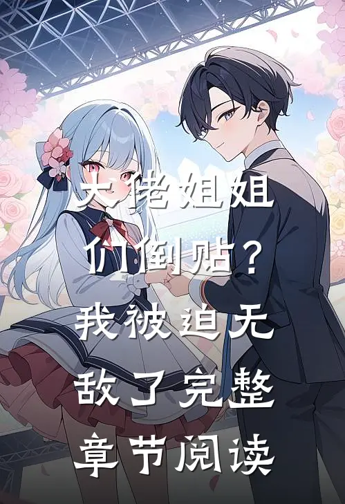 大佬姐姐们倒贴?我被迫无敌了完整章节阅读